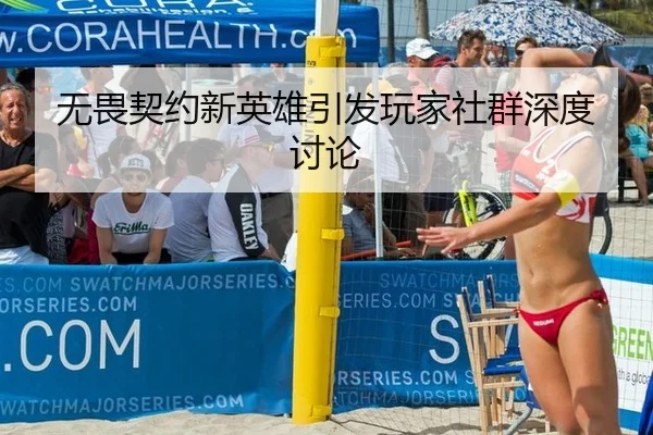 无畏契约新英雄引发玩家社群深度讨论